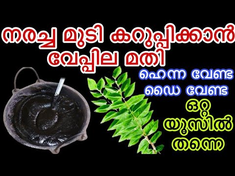 വീട്ടിൽ കറിവേപ്പില ഉണ്ടോ എങ്കിൽ കരിക്കട്ട പോലെ കറുത്ത മുടി നിങ്ങൾക്കും സ്വന്തമാക്കാം