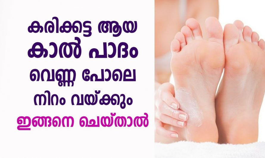 അഴകുള്ള കാൽപാദങ്ങൾ ഇനി നിങ്ങൾക്കും സ്വന്തമാക്കാം ഇങ്ങനെ ചെയ്യു