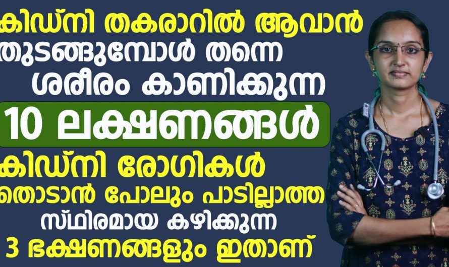 തുടർച്ചയായി ഈ ലക്ഷണങ്ങൾ ശരീരത്തിൽ കാണുന്നുണ്ടെങ്കിൽ നിങ്ങളുടെ കിഡ്നിയുടെ കാര്യം പോക്കാണ്