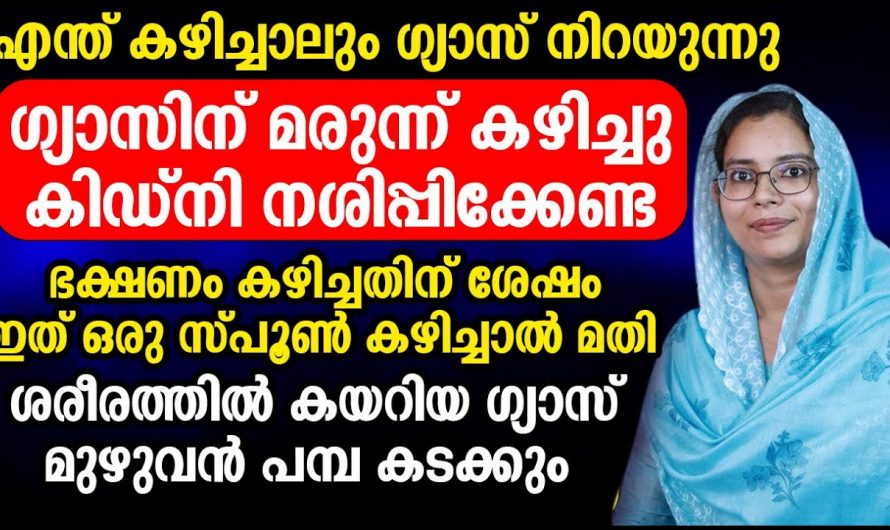 എന്ത് കഴിച്ചാലും ഗ്യാസ് കയറുന്ന ബുദ്ധിമുട്ട് ഉള്ളവരാണ് എങ്കിൽ ഇതറിയണം