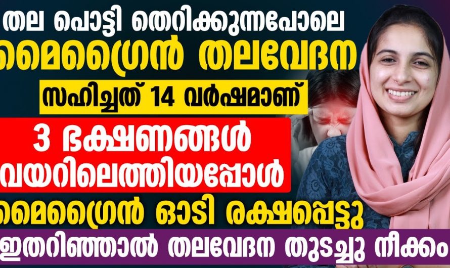 വർഷങ്ങളായുള്ള മൈഗ്രൈൻ തലവേദന മാറാൻ ഇനി ഇത് മാത്രം ചെയ്താൽ മതി.