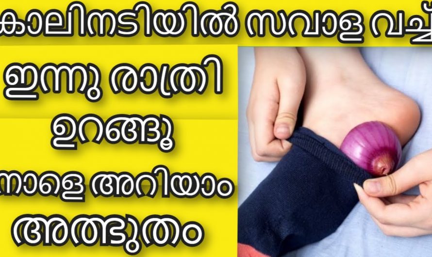 നല്ല ഉറക്കം കിട്ടാൻ രാത്രി ഉറങ്ങുമ്പോൾ കാലനടിയിൽ ഈ വസ്തു വയ്ക്കു