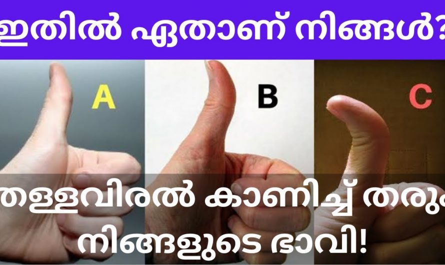 നിങ്ങളുടെ തള്ളവിരൽ ഇങ്ങനെ വളയുന്നുണ്ട് എങ്കിൽ ഈ കാര്യങ്ങൾ ഉറപ്പാണ്.