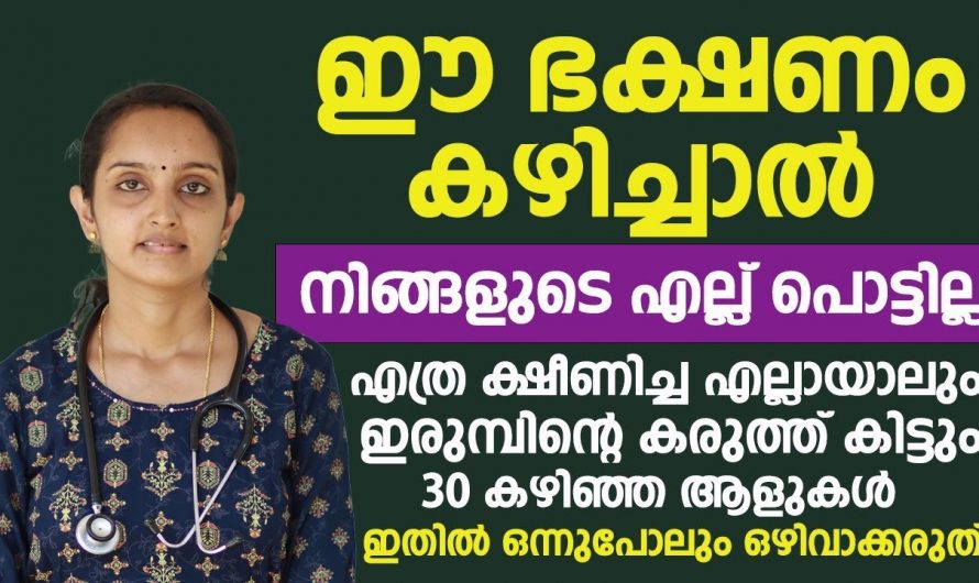 മുപ്പതുകൾ കഴിഞ്ഞാൽ വയസ്സനാകുന്ന  എല്ലുകളുടെ ബലം ഇനി വീണ്ടെടുക്കാം