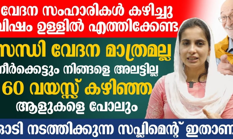 സ്ഥിരമായി മുട്ടുവേദന കൊണ്ട് പ്രയാസപ്പെടുന്ന ആളുകളാണോ എങ്കിൽ വെറുതെ വേദനസംഹാരികൾ കഴിച്ച് വയറു നിറയ്ക്കേണ്ട