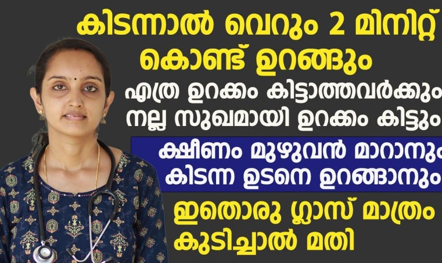 ഇനി എത്ര ഉറക്കം കിട്ടാത്തവർക്കും കിടക്കുന്നതെ ഓർമ്മയുണ്ടാകു അറിയാതെ ഉറങ്ങിപ്പോകും