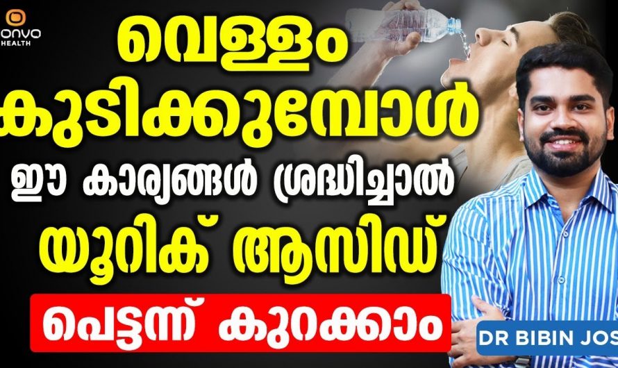 നിങ്ങളുടെ ഈ ശീലങ്ങളാണ് യൂറിക്കാസിഡ് കൂടാനുള്ള പ്രധാന കാരണം, ഇത് വന്ധ്യതക്കുള്ള കാരണം കൂടിയാണ്