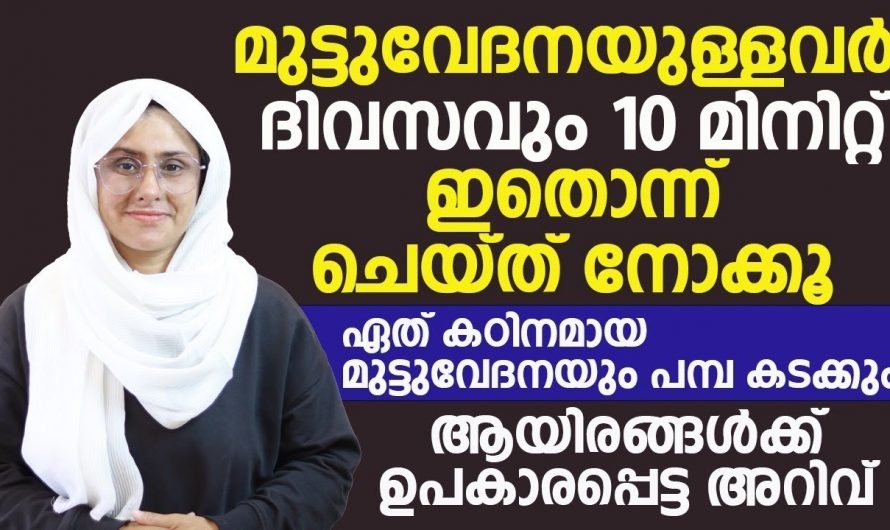 മലർന്നു കിടന്ന് ഇങ്ങനെ ചെയ്താൽ മുട്ടുവേദന പോയ വഴി കാണില്ല