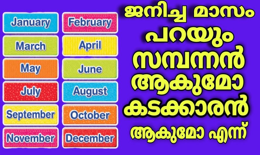 നിങ്ങൾ ജനിച്ചത് ഈ മാസത്തിലാണോ എങ്കിൽ ഈ കാര്യങ്ങൾ അറിയാതെ പോകരുത്