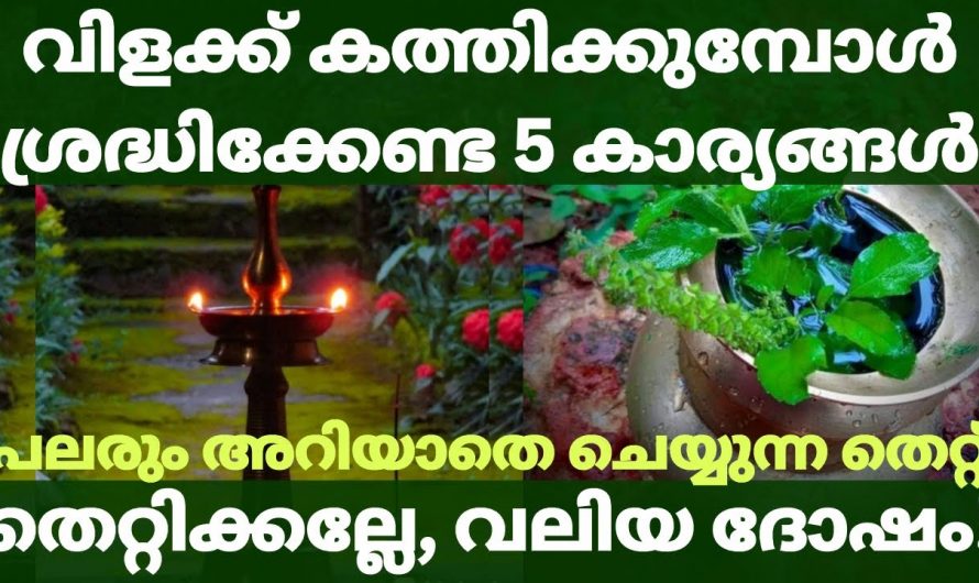 നിലവിളക്ക് കത്തിക്കുമ്പോൾ ഈ കാര്യങ്ങൾ ശ്രദ്ധിച്ചില്ലെങ്കിൽ കുടുംബം മുടിയും