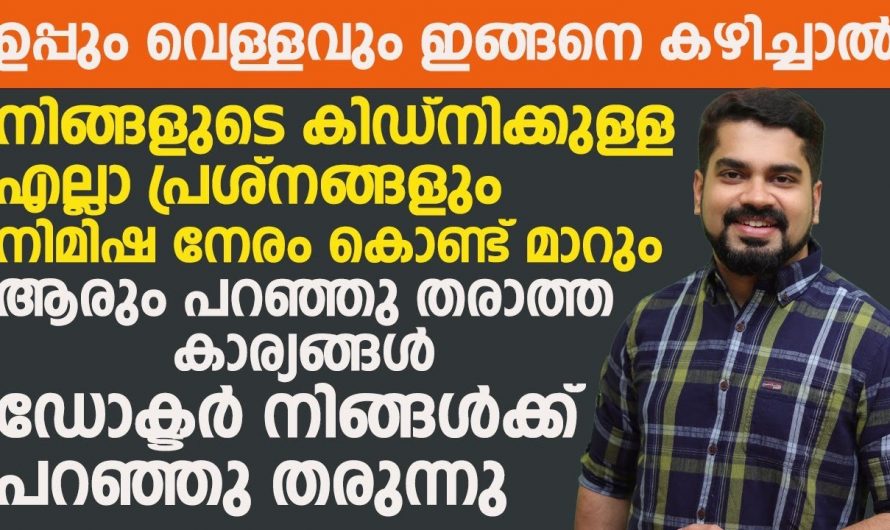 നിങ്ങളുടെ കിഡ്നിയെ കുറിച്ച് ഇനി എങ്കിലും ചിന്തിച്ചില്ലെങ്കിൽ നഷ്ടപ്പെടാൻ പോകുന്നത് ജീവനാണ്.