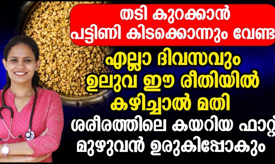 അമിത ഭാരം കൊണ്ട് പ്രയാസപ്പെടുന്നവരാണ് എങ്കിൽ ഈ കാര്യങ്ങൾ തീർച്ചയായും ചെയ്തിരിക്കണം