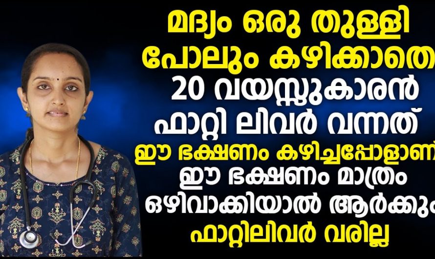 ഇനി ഫാറ്റി ലിവറിനെ മറികടക്കാൻ ഇതിലും എളുപ്പം മാർഗ്ഗമില്ല