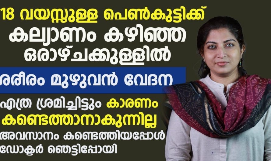 വിവാഹശേഷം ഡോക്ടറെ കാണാൻ ചെന്ന ആ പെൺകുട്ടിയുടെ യഥാർത്ഥ അവസ്ഥ.