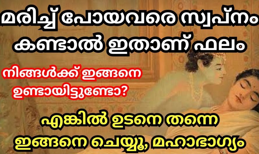 നിങ്ങൾ മരിച്ചു പോയവരെ സ്വപ്നം കാണാറുണ്ടോ,  ഈ സ്വപ്നങ്ങൾ നിസ്സാരമല്ല ചില സൂചനകളാണ്