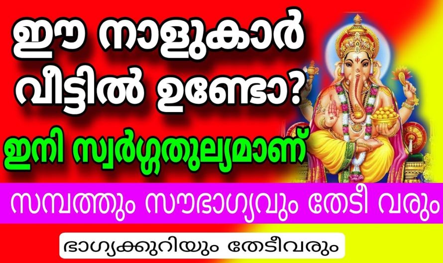 ഇന്ന് അർദ്ധരാത്രി കഴിഞ്ഞാൽ നിങ്ങളുടെ ജീവിതത്തിലേക്ക് വലിയ സന്തോഷങ്ങൾ വന്നുചേരും.