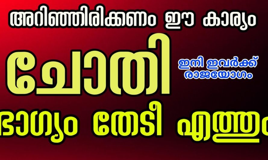 നിങ്ങൾ ചോതി നക്ഷത്രത്തിൽ ആണോ ജനിച്ചത് എങ്കിൽ നിങ്ങളുടെ മഹാഭാഗ്യം ആരംഭിക്കുകയാണ്