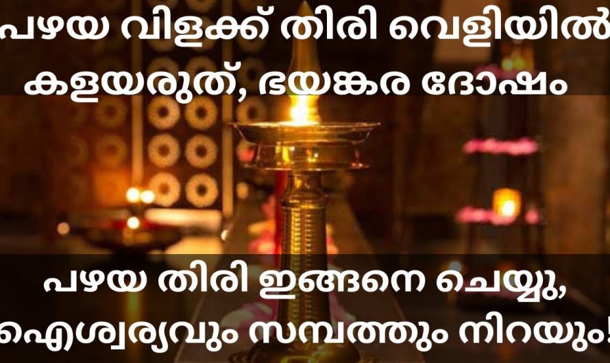 നിലവിളക്ക് കത്തിക്കുമ്പോൾ പഴയ തിരി നിങ്ങൾ ഇങ്ങനെയാണോ ചെയ്യുന്നത് എങ്കിൽ വലിയ ദോഷമാണ്.