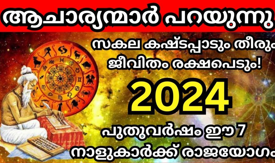 2024 ഇനി ഈ നക്ഷത്രക്കാരുടെ ജീവിതത്തിന്റെ ഭാഗ്യ വർഷമാണ്