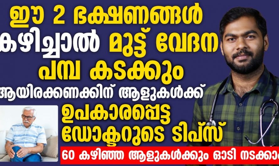 നിങ്ങളുടെ പ്രായം അത് എത്രയായാലും വേദനകൾ മാറ്റാൻ ഇനി ഇതു മാത്രം മതി