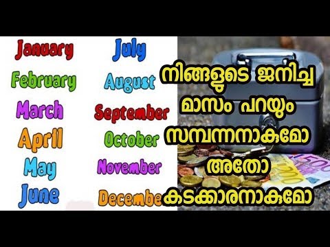 നിങ്ങൾ ദരിദ്രനോ പണക്കാരനോ ആകും എന്നത് നിങ്ങളുടെ ജന്മമാസം നോക്കിയാലറിയാം