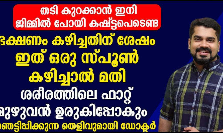 എത്ര ശ്രമിച്ചിട്ടും തടി കുറയാത്തവർ രാവിലെ എഴുന്നേറ്റ ഉടനെ ഇത് ചെയ്യു