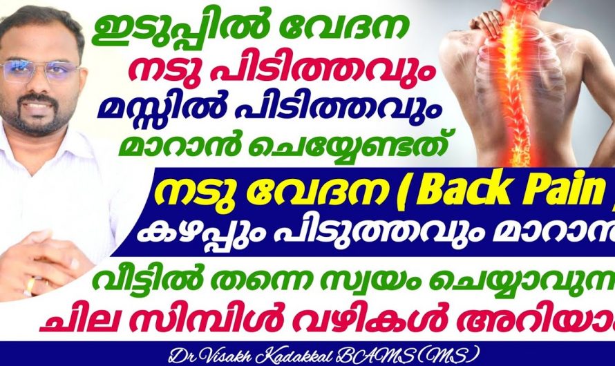 ഇരിക്കുമ്പോഴും എഴുന്നേക്കുമ്പോഴും ഉണ്ടാകുന്ന നടുവേദനയ്ക്ക് സിമ്പിൾ പരിഹാരം