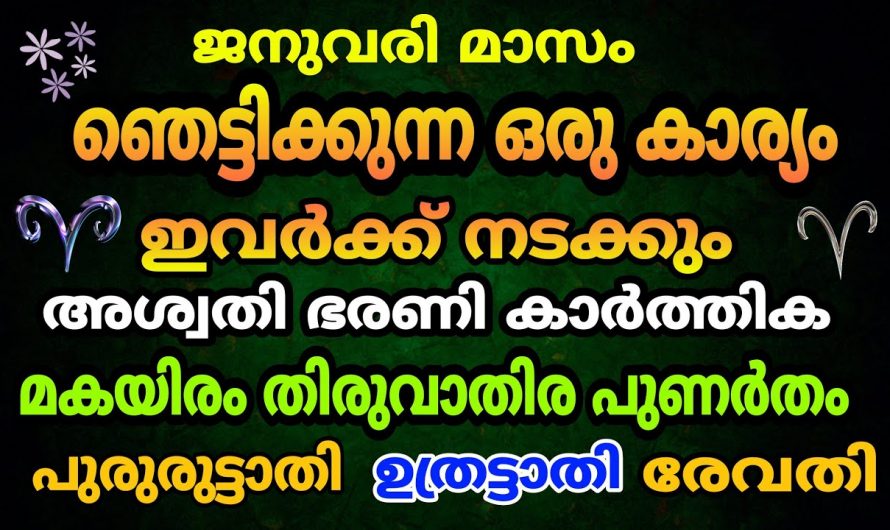 ഈ ജനുവരി ഇനി നിങ്ങളുടെ ഭാഗ്യമാസം ആകും