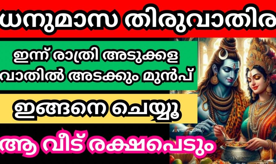 ഈ ധനുമാസ തിരുവാതിരയ്ക്ക് നിങ്ങളുടെ അടുക്കളയിൽ ഈ ഒരു കാര്യം മാത്രം ചെയ്യൂ