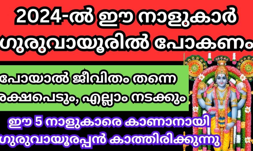 2024 ഈ നക്ഷത്രക്കാർ ഉറപ്പായും ഗുരുവായൂർ ക്ഷേത്രത്തിൽ പോയിരിക്കണം