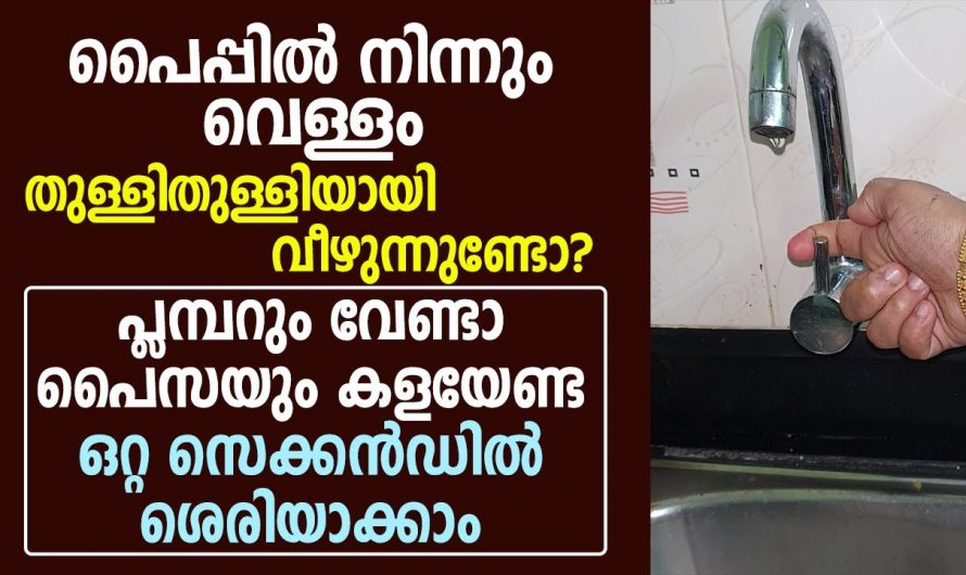 പ്ലംബർ ഇല്ലാതെ അടുക്കളയിൽ ഇറ്റിറ്റ് വീഴുന്ന പൈപ്പിന് ഒരു പരിഹാരം