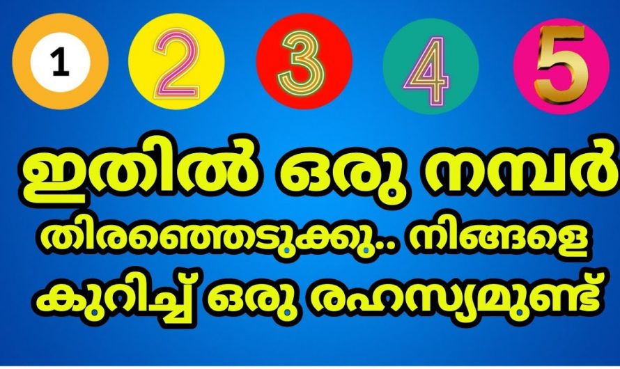 ഈ അഞ്ചു സംഖ്യകളിൽ ഒന്നാണ് നിങ്ങളുടെ ജീവിതം തീരുമാനിക്കുന്നത്