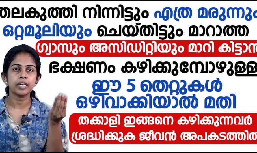 മിക്കവാറും ദഹന പ്രശ്നങ്ങൾക്കും കാരണം ഭക്ഷണം കഴിക്കുമ്പോൾ ചെയ്യുന്ന ഈ തെറ്റ്