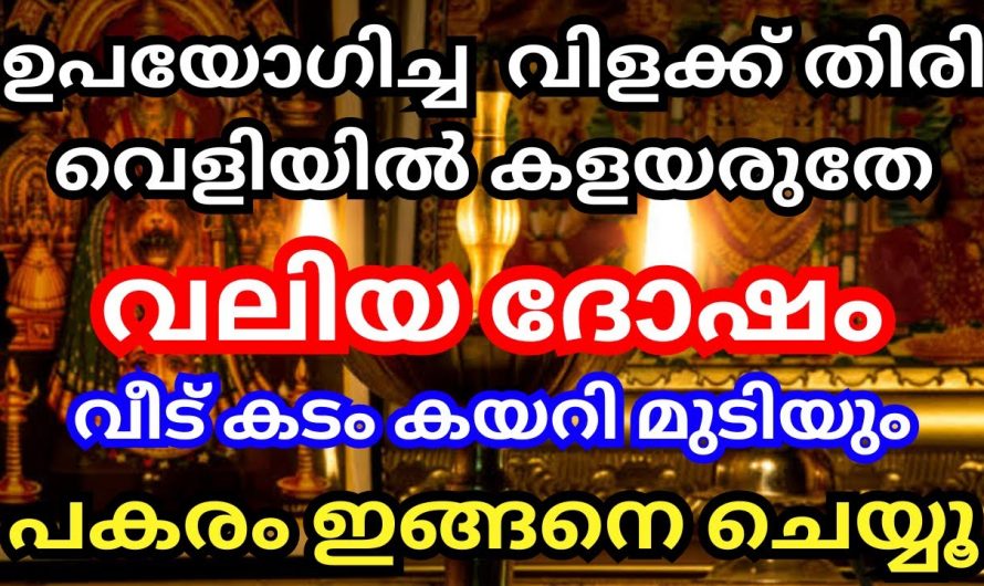 ഒരിക്കൽ ഉപയോഗിച്ച വിളക്കിലെ തിരി നിങ്ങൾ ഇങ്ങനെയാണോ ചെയ്യാറുള്ളത്