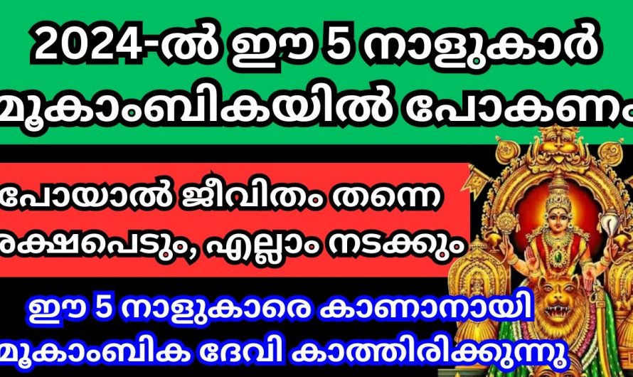 2024 ഈ നക്ഷത്രക്കാർക്ക് മഹാഭാഗ്യമാകും മൂകാംബികയിൽ പോയി പ്രാർത്ഥിച്ചാൽ