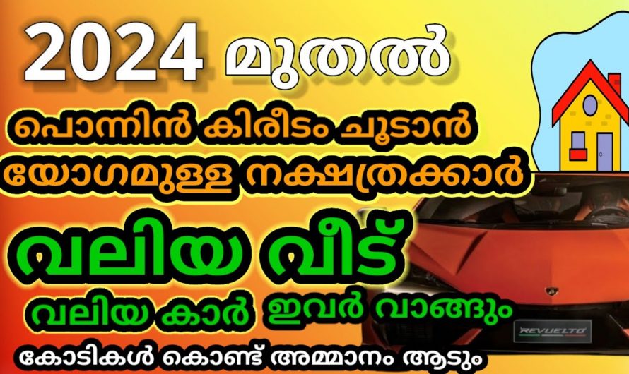 2024ൽ വലിയ അത്ഭുതങ്ങൾ സംഭവിക്കാൻ പോകുന്ന ആ 14 നക്ഷത്രക്കാർ