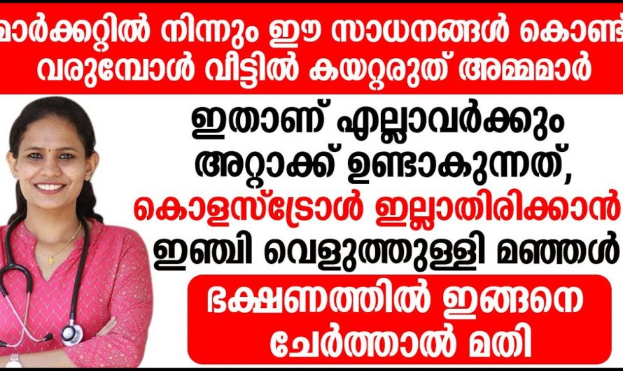 അളവിൽ കൂടുതൽ കൊളസ്ട്രോൾ ഉണ്ടായാൽ സംഭവിക്കുന്നത് വളരെ വലിയ അപകടം