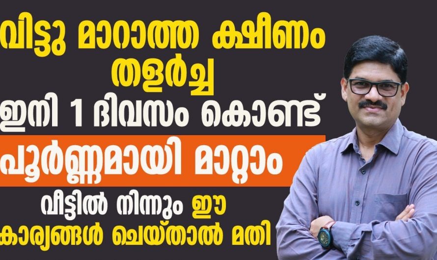 വിട്ടുമാറാതെ നിങ്ങളെ പിന്തുടരുന്ന പനിയുടെ കാരണം