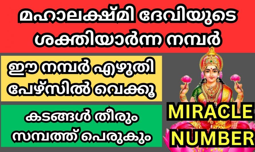 നിങ്ങൾക്കും സമ്പന്നൻ ആകണോ , ഈ അത്ഭുത നമ്പർ എഴുതി പേഴ്സിൽ വച്ചാൽ മതി