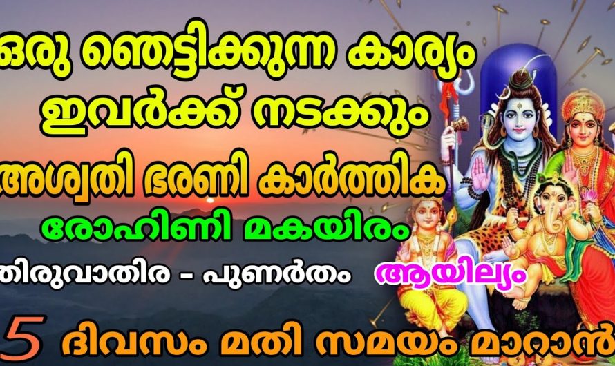 അഞ്ചുദിവസത്തിനുള്ളിൽ ഈ  നക്ഷത്രക്കാർക്ക് വലിയ സൗഭാഗ്യങ്ങൾ വന്നുചേരും