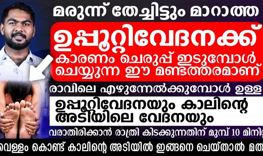 രാത്രി കിടക്കുന്നതിനു മുൻപ് ഇങ്ങനെ ചെയ്താൽ എത്ര വലിയ ഉപ്പുറ്റി വേദനയും മാറ്റാം