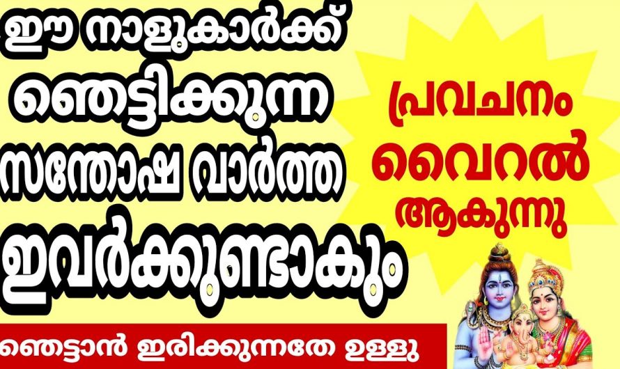 രാജ രാജാധിയോഗം വന്നുചേരാൻ പോകുന്ന ഈ നക്ഷത്രക്കാർ നിങ്ങളുടെ വീട്ടിലുണ്ടോ