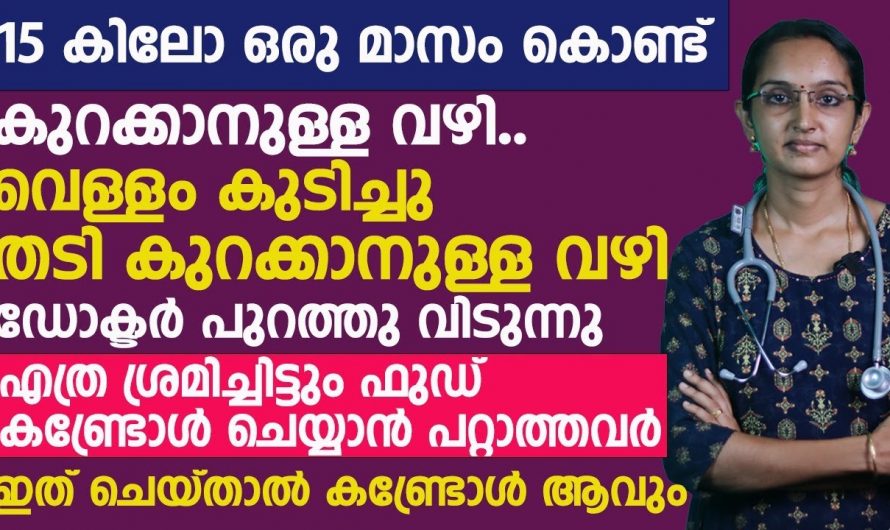 തടി കുറയ്ക്കാൻ ആഗ്രഹിക്കുന്നവർക്ക്‌ തീർച്ചയായും ഇത് സഹായിക്കും