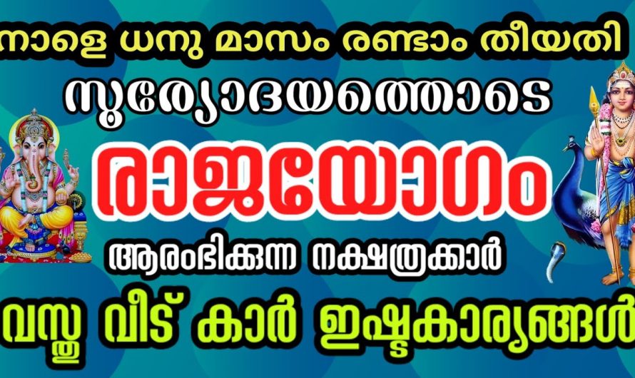 ഈ ധനു മാസം രണ്ടാം തീയതി നിങ്ങളുടെ മഹാഭാഗ്യം ആരംഭിക്കുന്നു