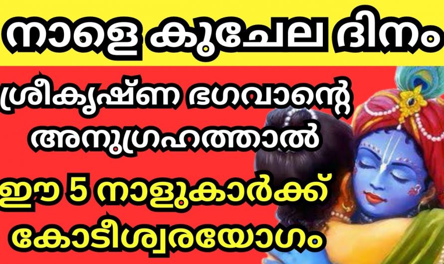 നിങ്ങളും ഈ നക്ഷത്രക്കാരാണ് എങ്കിൽ ഈ കുചേല ദിനം നിങ്ങളെ കുബേരൻ ആക്കും