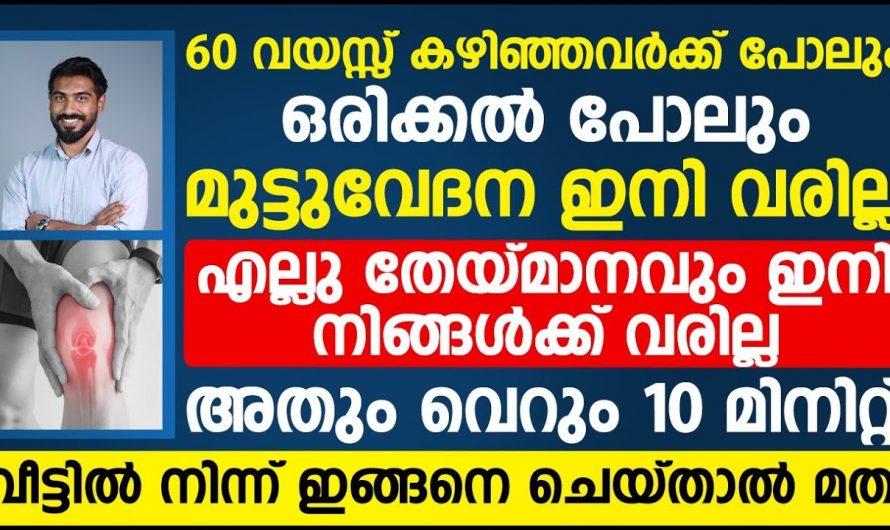 നിങ്ങളുടെ എല്ലുകൾക്ക് തേയ്മാനം സംഭവിച്ചു തുടങ്ങിയ വെറും 10 മിനിറ്റ് കൊണ്ട് മാറ്റിയെടുക്കാം