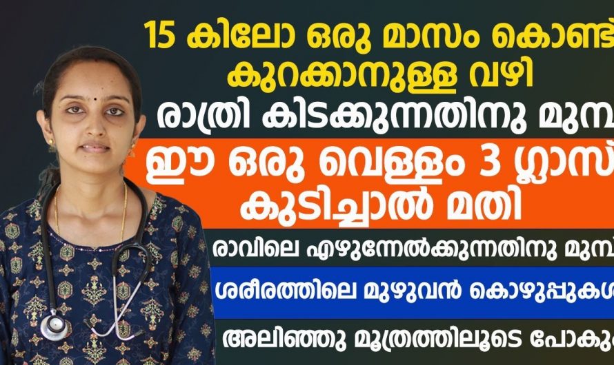 തടി കുറയ്ക്കാൻ എളുപ്പ മാർഗം അന്വേഷിക്കുന്നവർ ഇനി ഇത് ചെയ്താൽ മതി