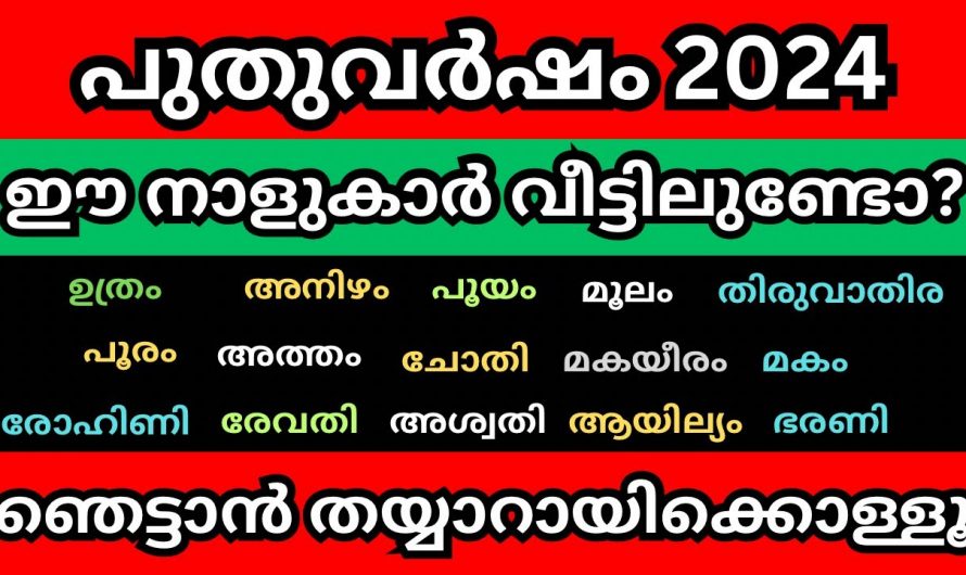 ഈ പുതുവർഷം കേട്ടാൽ ഞെട്ടുന്ന കാര്യങ്ങൾ സംഭവിക്കും ഇവരുടെ ജീവിതത്തിൽ