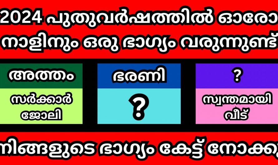 ഈ പുതുവർഷം നിങ്ങളുടെ ഭാഗ്യം എങ്ങനെയെന്ന് അറിയണ്ടേ