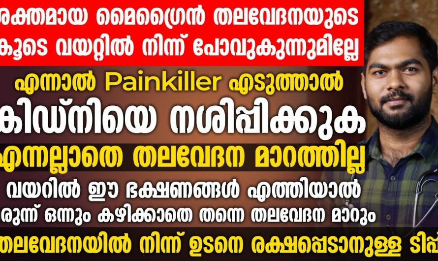 ഇതറിഞ്ഞാൽ ഇനി തലവേദന വന്നാൽ  വേദനസംഹാരികൾ കഴിക്കില്ല